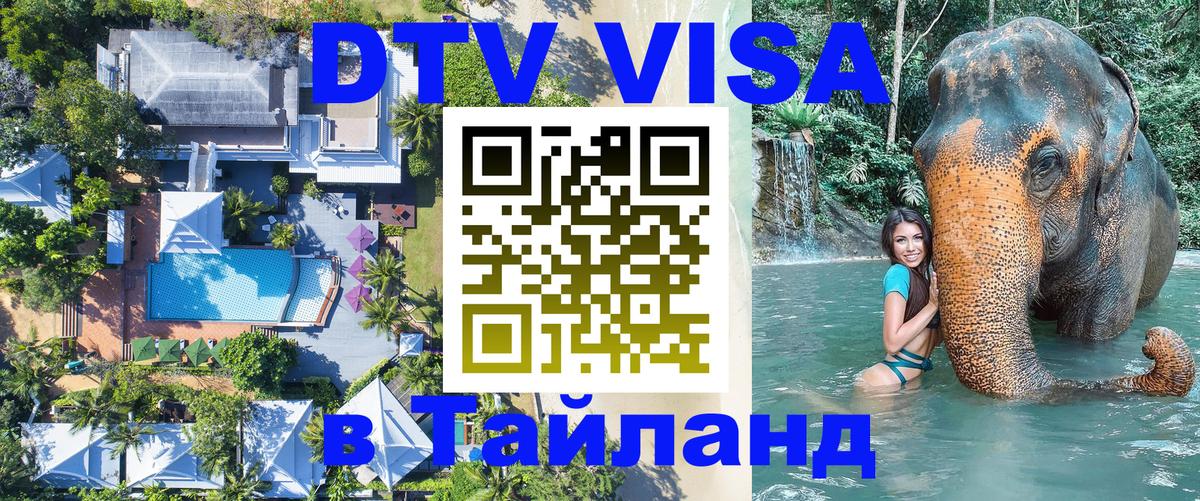 DTV Visa Thailand — прайс и условия, виза без дополнительных документов - 