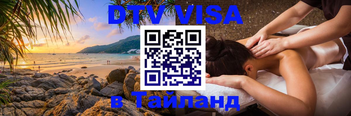 DTV Visa Тайланд купить Тегеран 