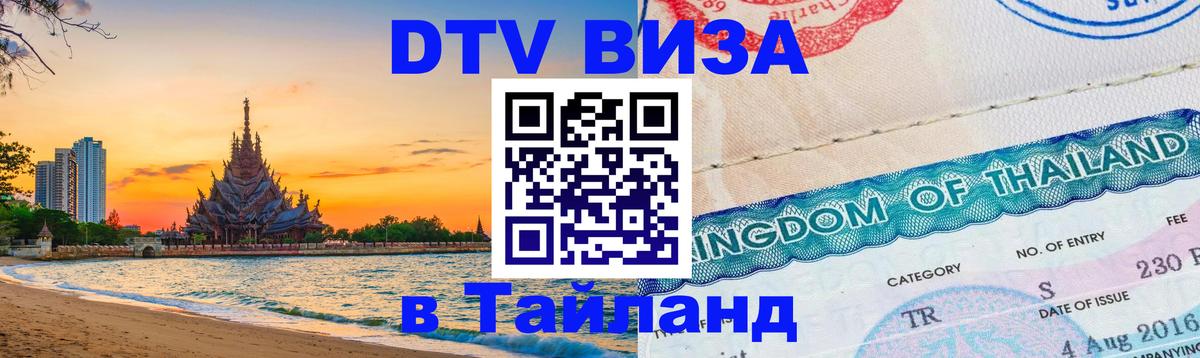ДТВ виза в Таиланд 